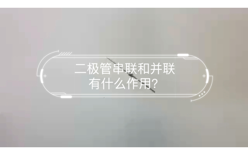 二极管在电路中的应用详解：串联、并联与耐压管理 
