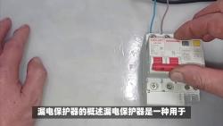 漏电保护器：电气安全的守护者 