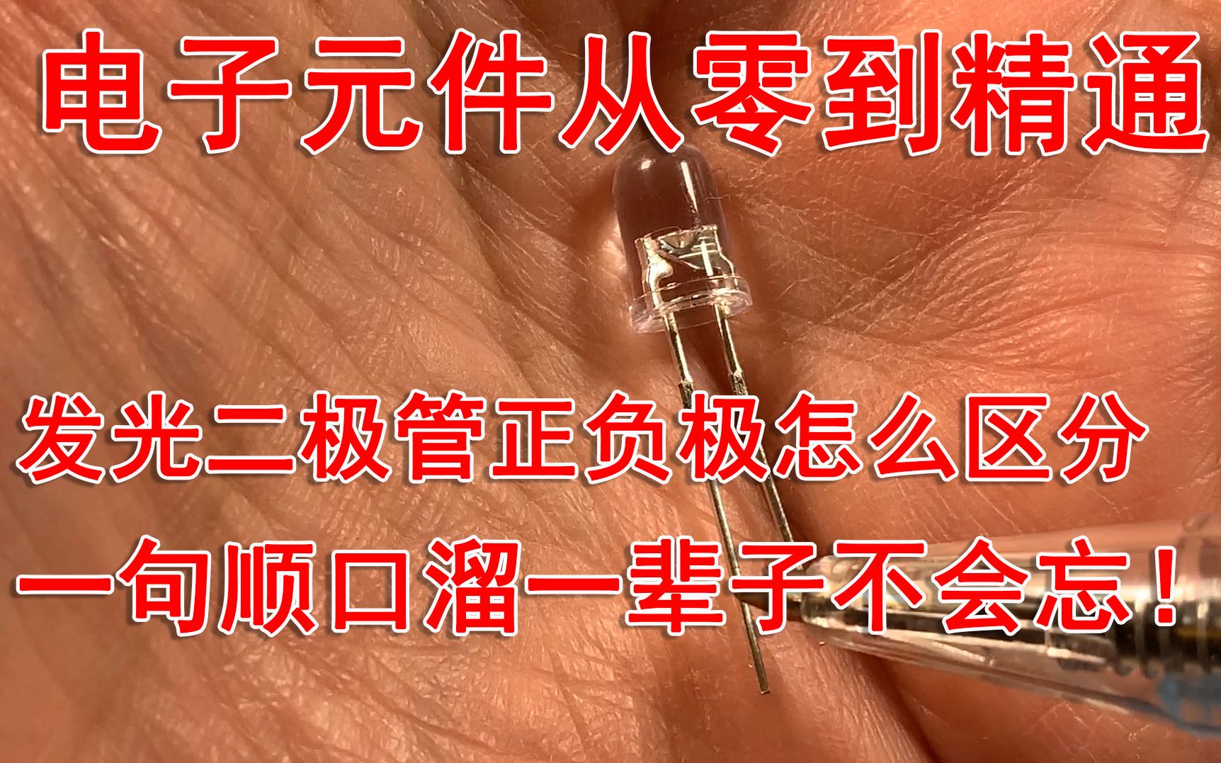 LED极性辨别技巧：长角短角轻松区分 