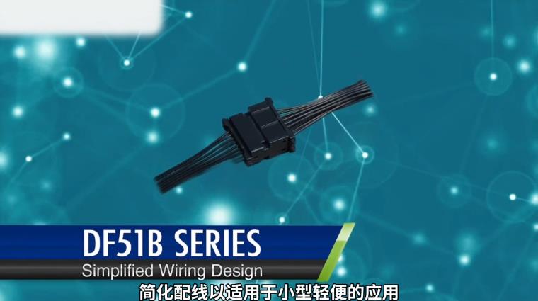 Hirose DF51B连接器：紧凑设计下的高效连接解决方案