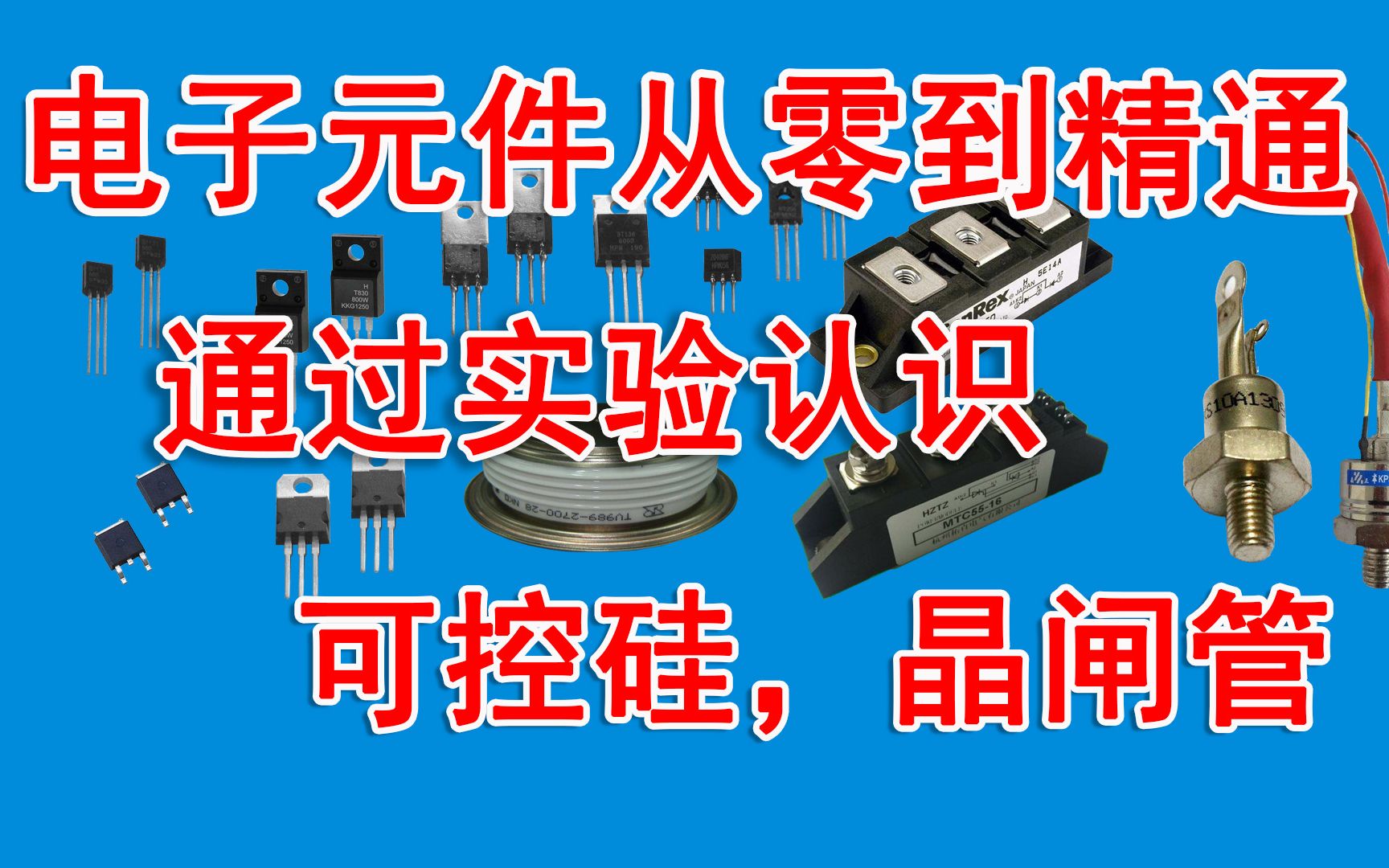 可控硅简介：基本原理与应用   