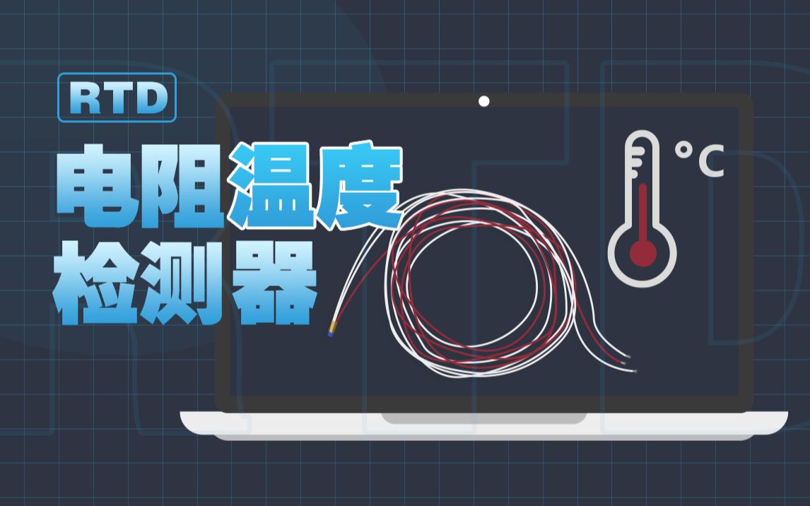 工业测温利器：RTD的工作原理与实操演示 