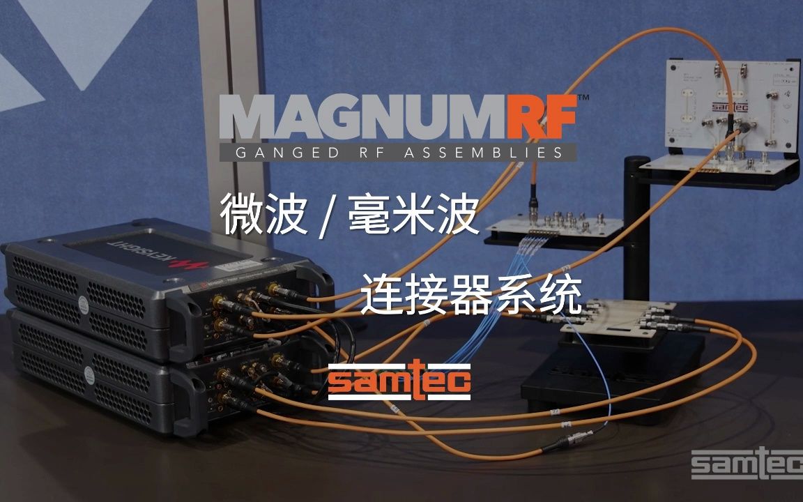 毫米波与RF技术的未来：Samtec连接器与电缆组件解析