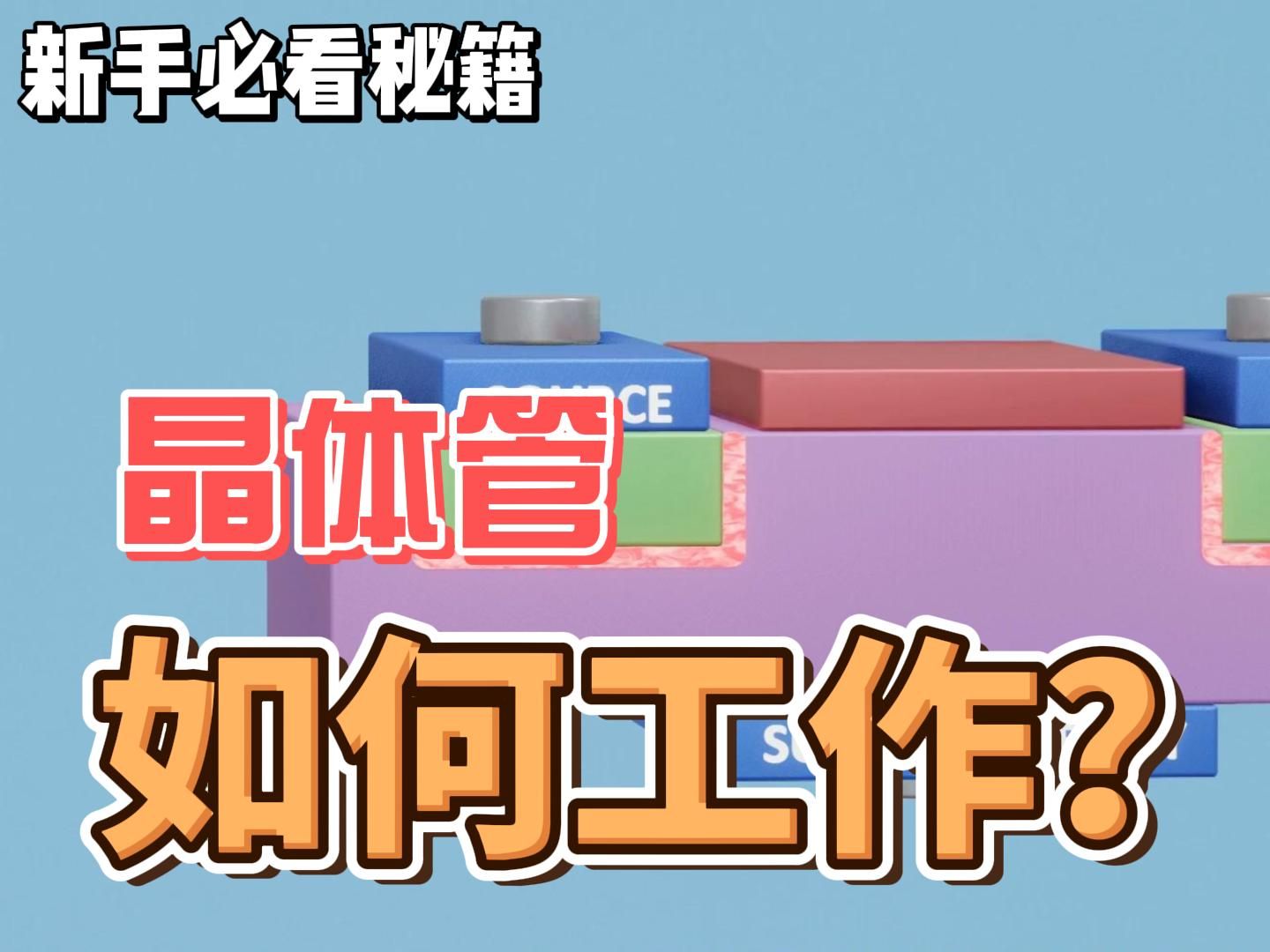 MOSFET解析：智能手机内存的幕后英雄 