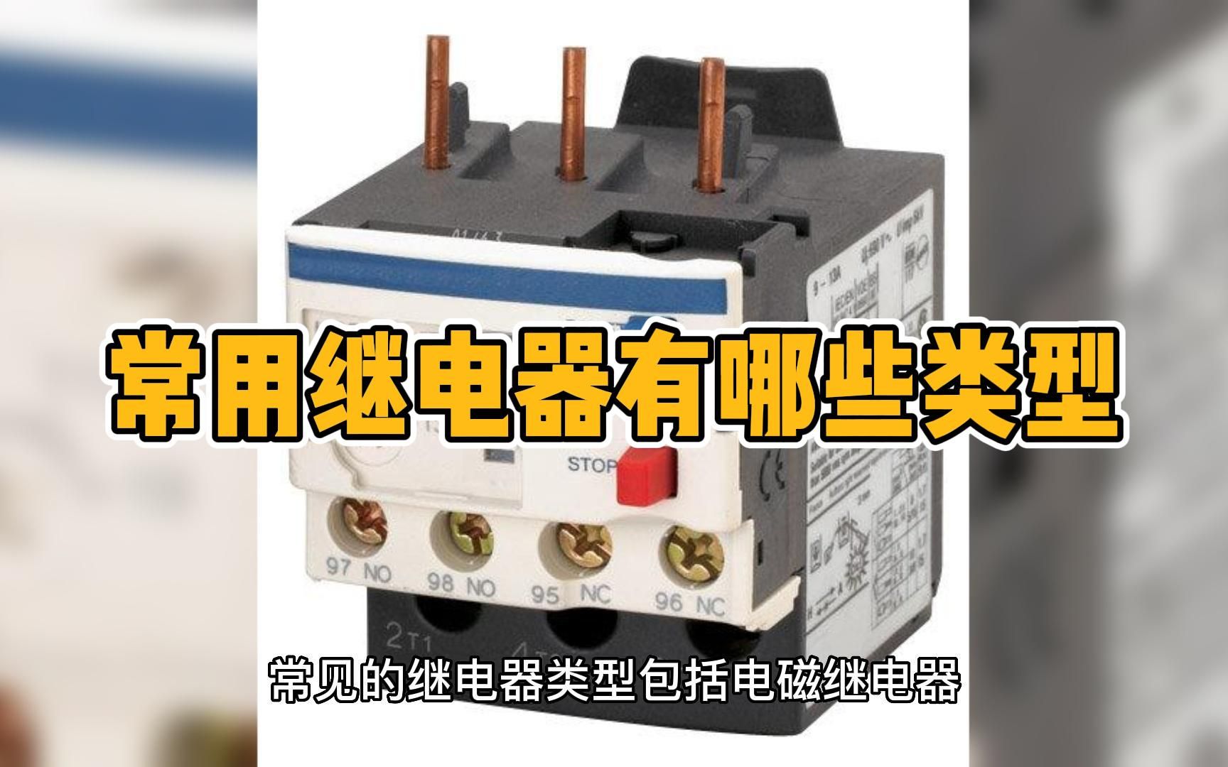 继电器种类大揭秘：从电磁到数字，了解它们的工作原理 .