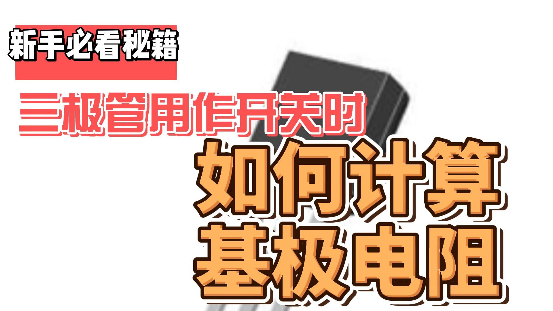 如何利用晶体管作为开关控制电路 