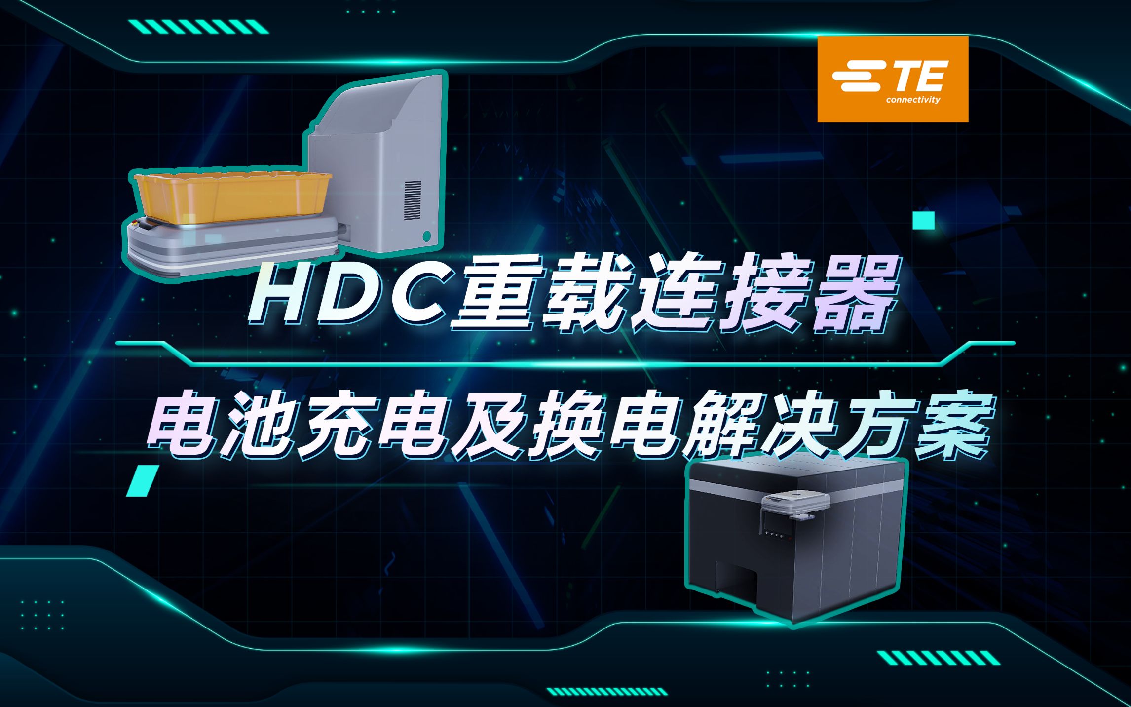 模块化与高性能结合，TE重载连接器的优质选择
