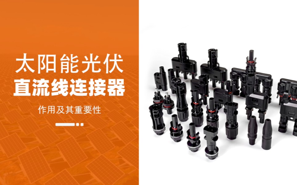 NSPV直流连接器：从材质到工艺，守护光伏电站稳定  