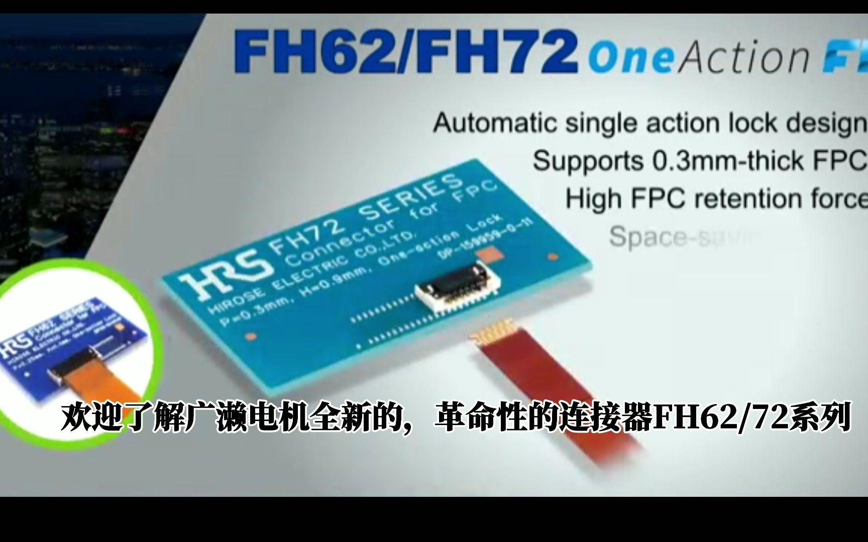 Hirose FH62/FH72系列连接器：无需杠杆，轻松锁定FPC