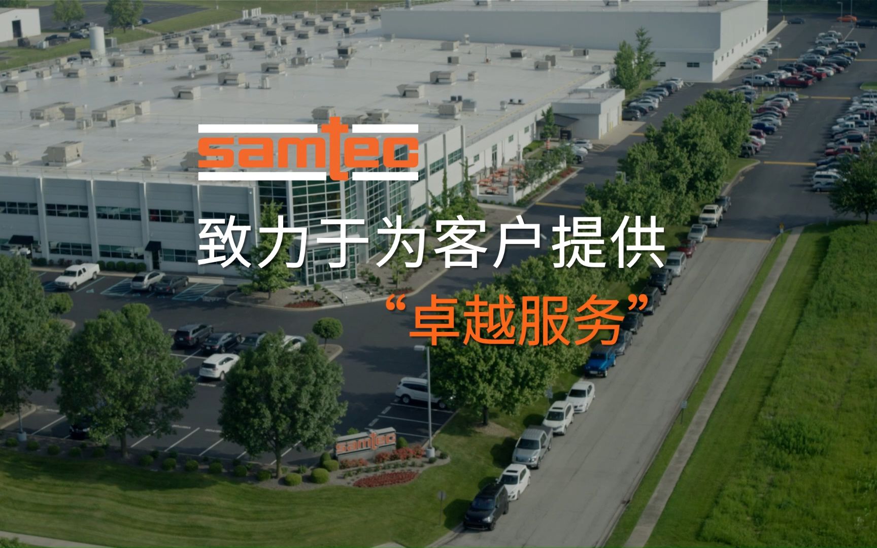 快速响应与定制化服务：Samtec 连接器