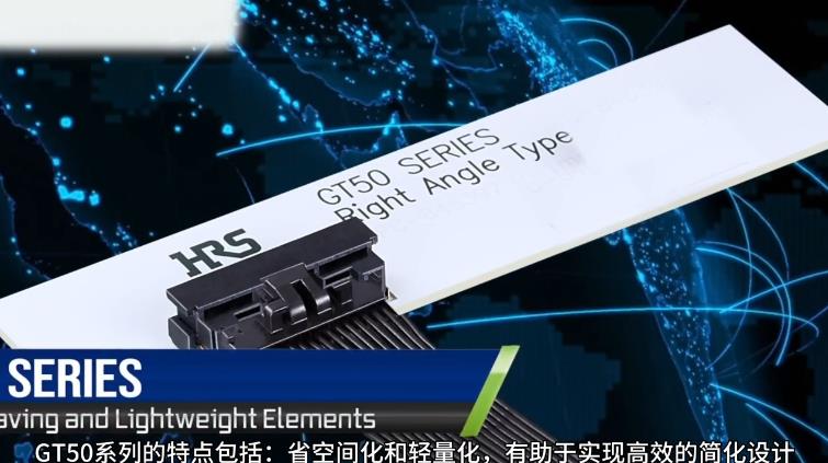 Hirose推出高性能GT50系列紧凑型连接器