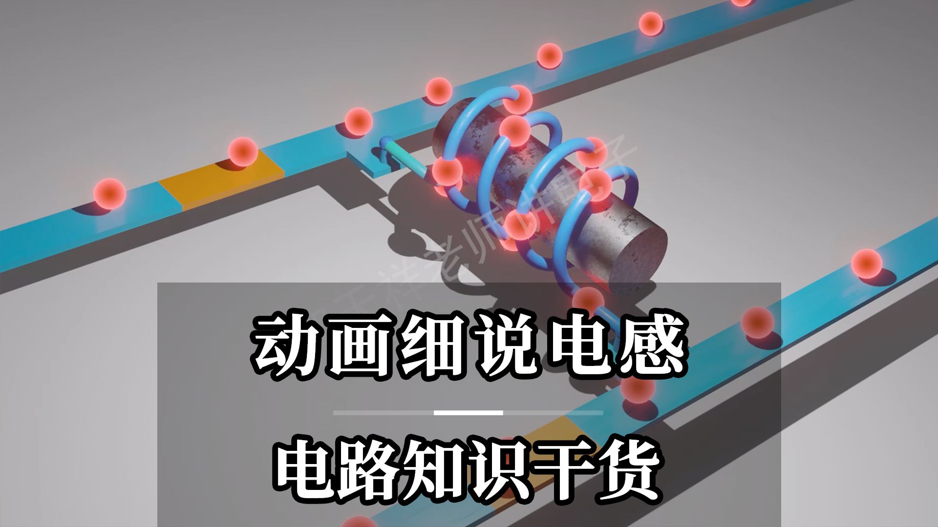 电感的原理与应用：稳定电流的关键 
