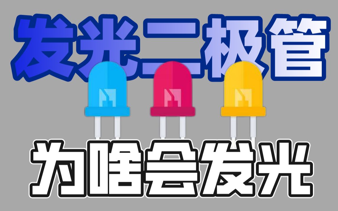 揭秘LED发光原理：从二极管到光源 