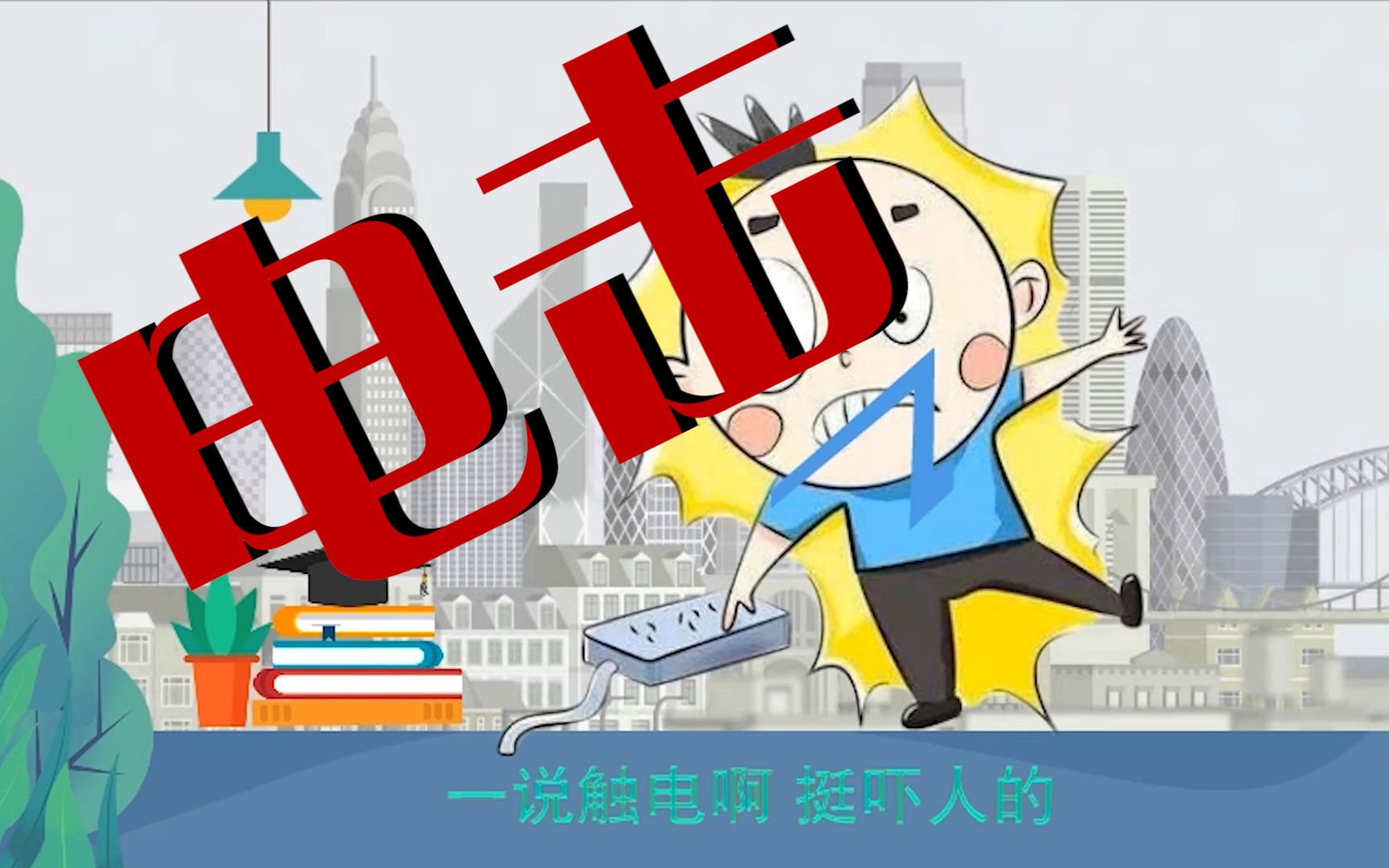 触电事故解析：电机电流对人体的致命影响