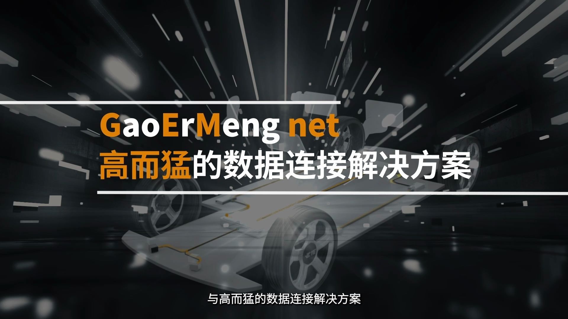 高速数据传输新选择：TE Connectivity的万兆级连接器 