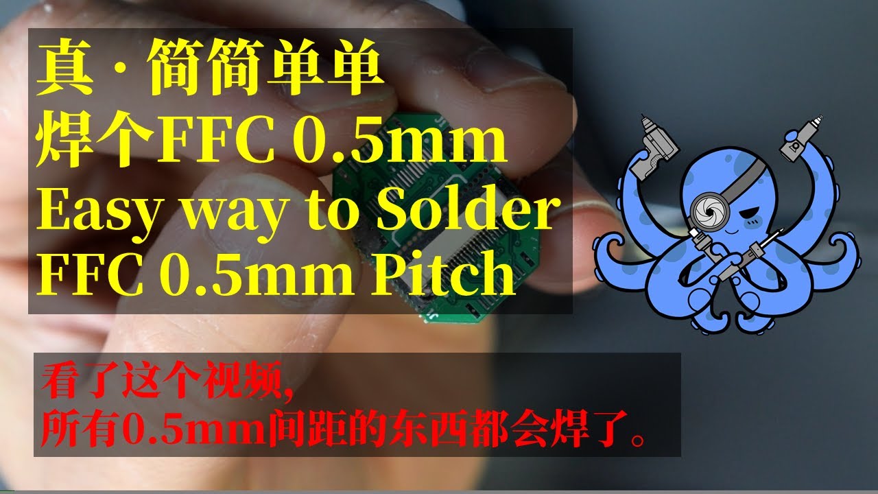 教你轻松焊接0.5毫米间距FFC接插件