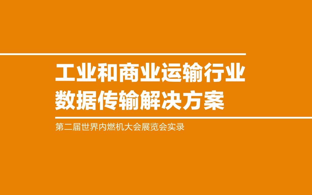 泰科电子带来智能出行解决方案：商用车数据传输技术创新 