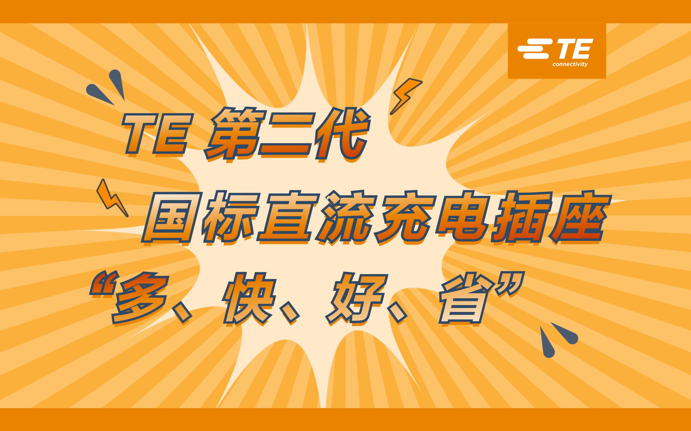 TE第二代直流充电插座：简化装配，提升效率 