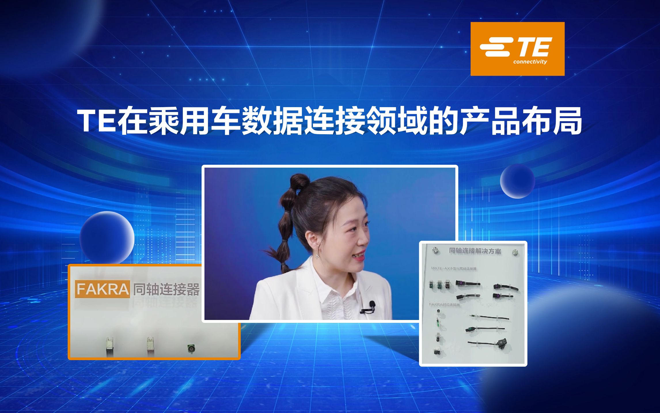 泰科电子：三大核心连接器助力汽车电子升级 