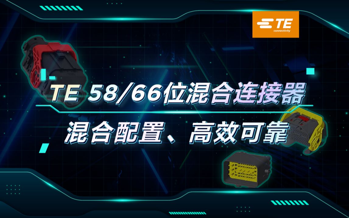 泰科58与66位混合连接器助力狭小空间内的完美连接