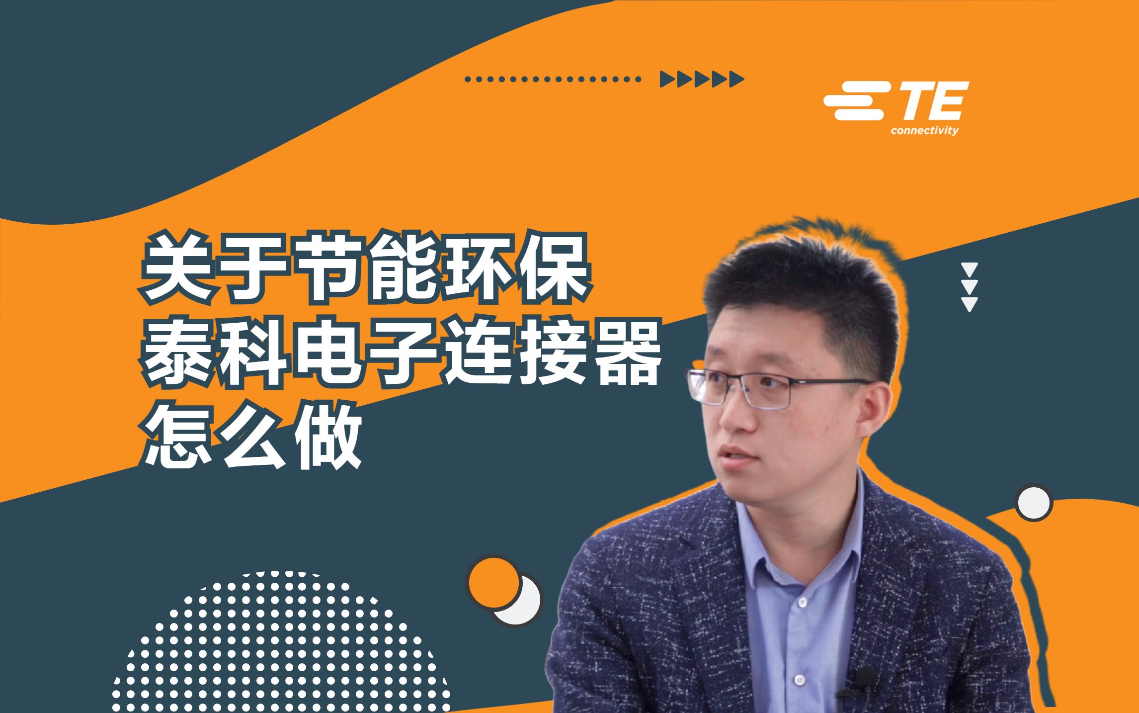 泰科如何通过环保材料实现连接器的绿色发展