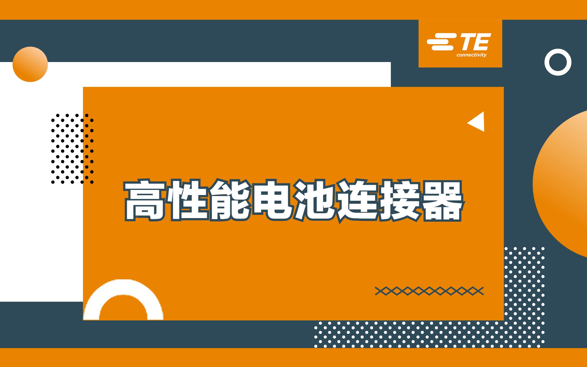 TE Connectivity电池连接器：高电流与快速充电的完美结合