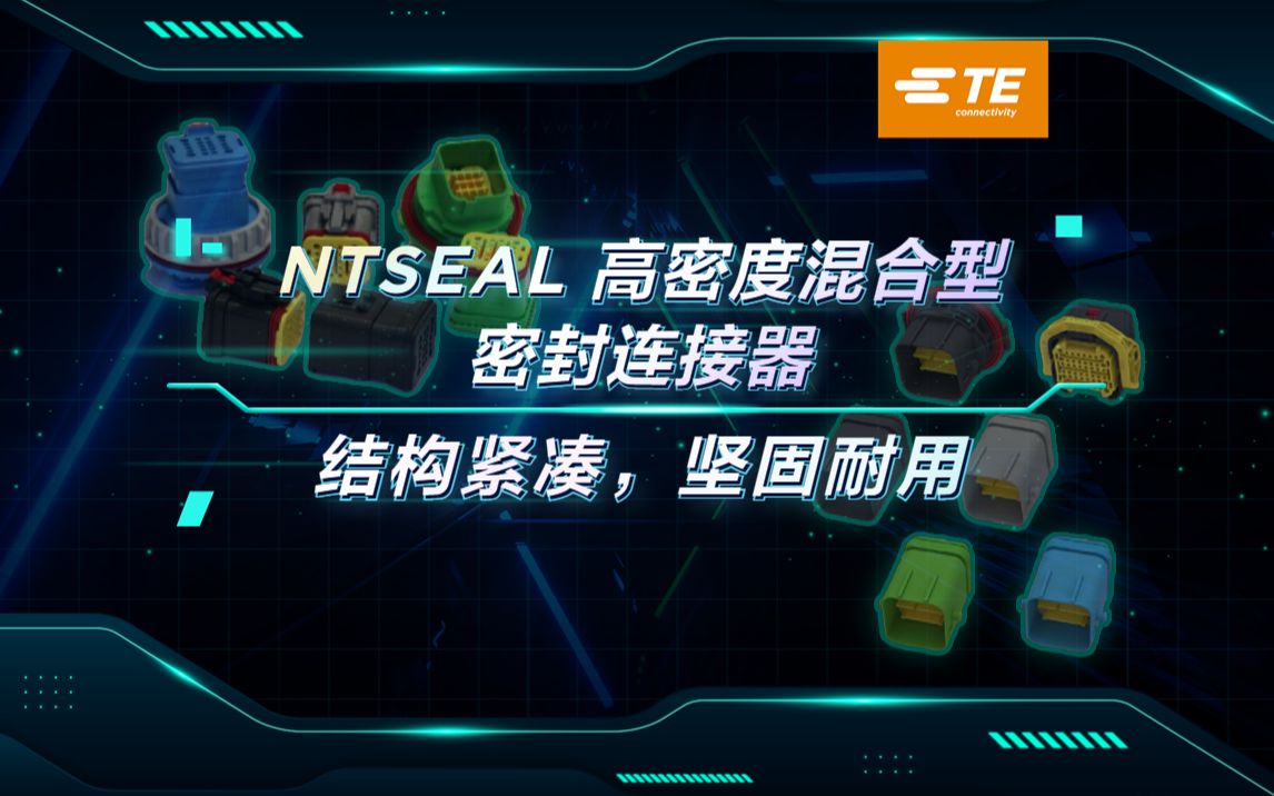 高性能泰科 NTSEAL连接器：满足多行业需求