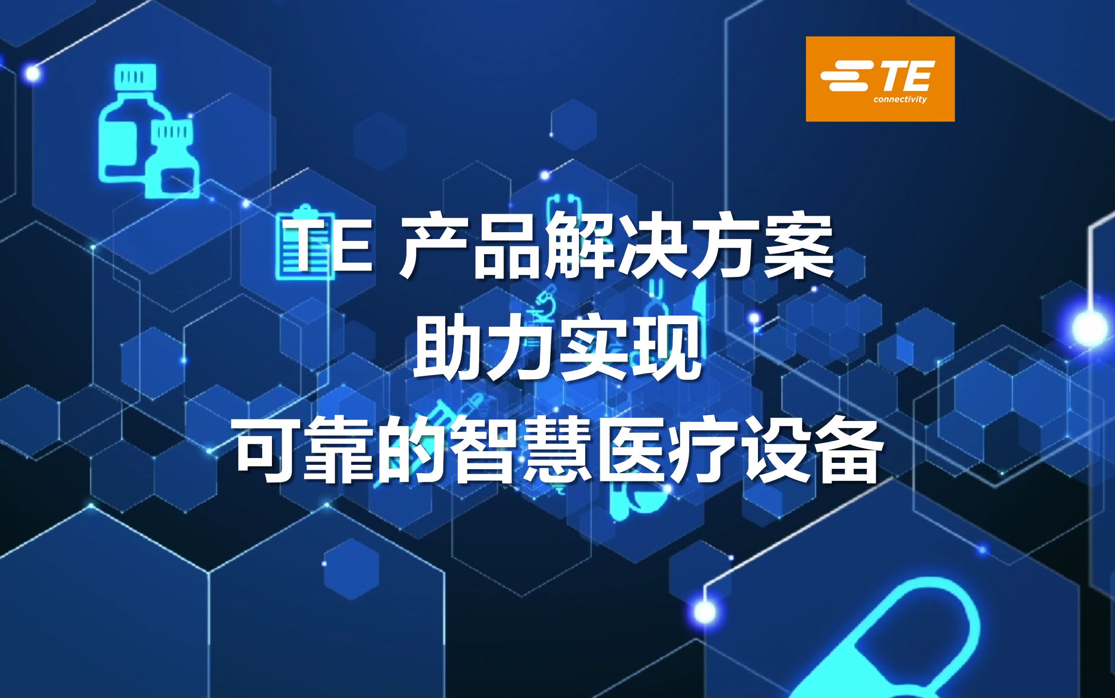 远程医疗的推动力：TE Connectivity助力智能健康设备 