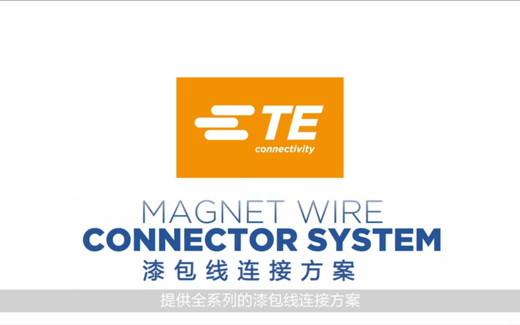 TE Connectivity：创新漆包线连接方案，提升电磁线圈可靠性 