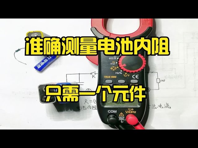 使用万用表测量电池内阻的简单方法 