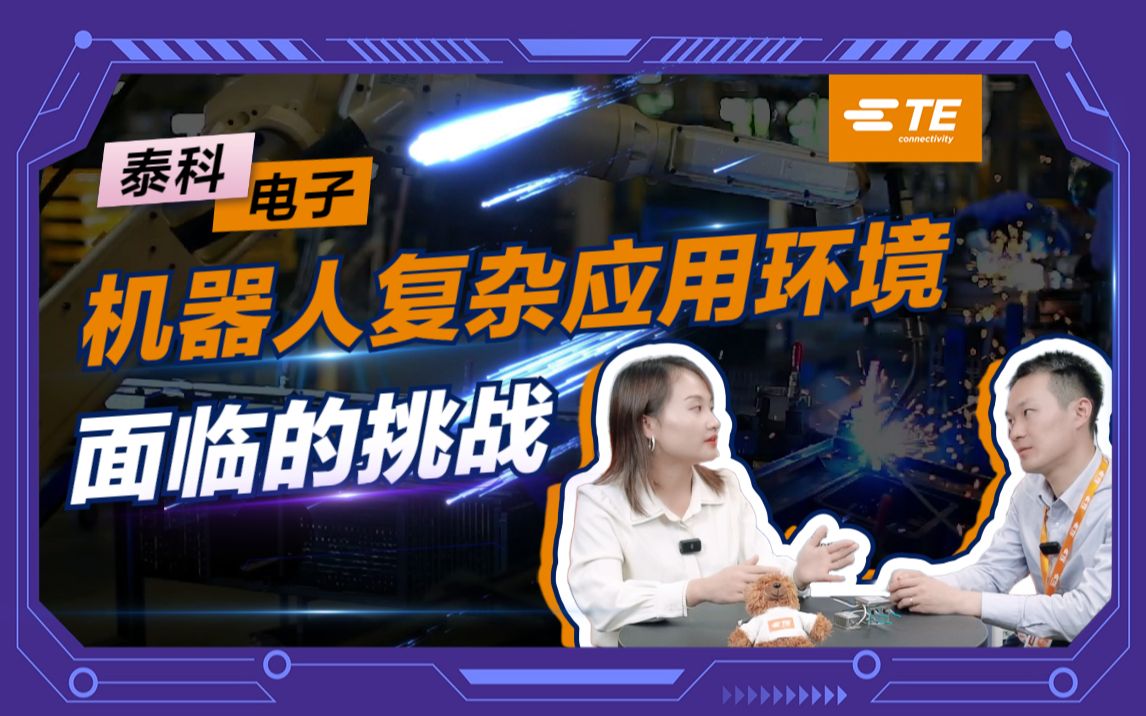 机器人抗干扰：泰科滤波器技术提升稳定性 