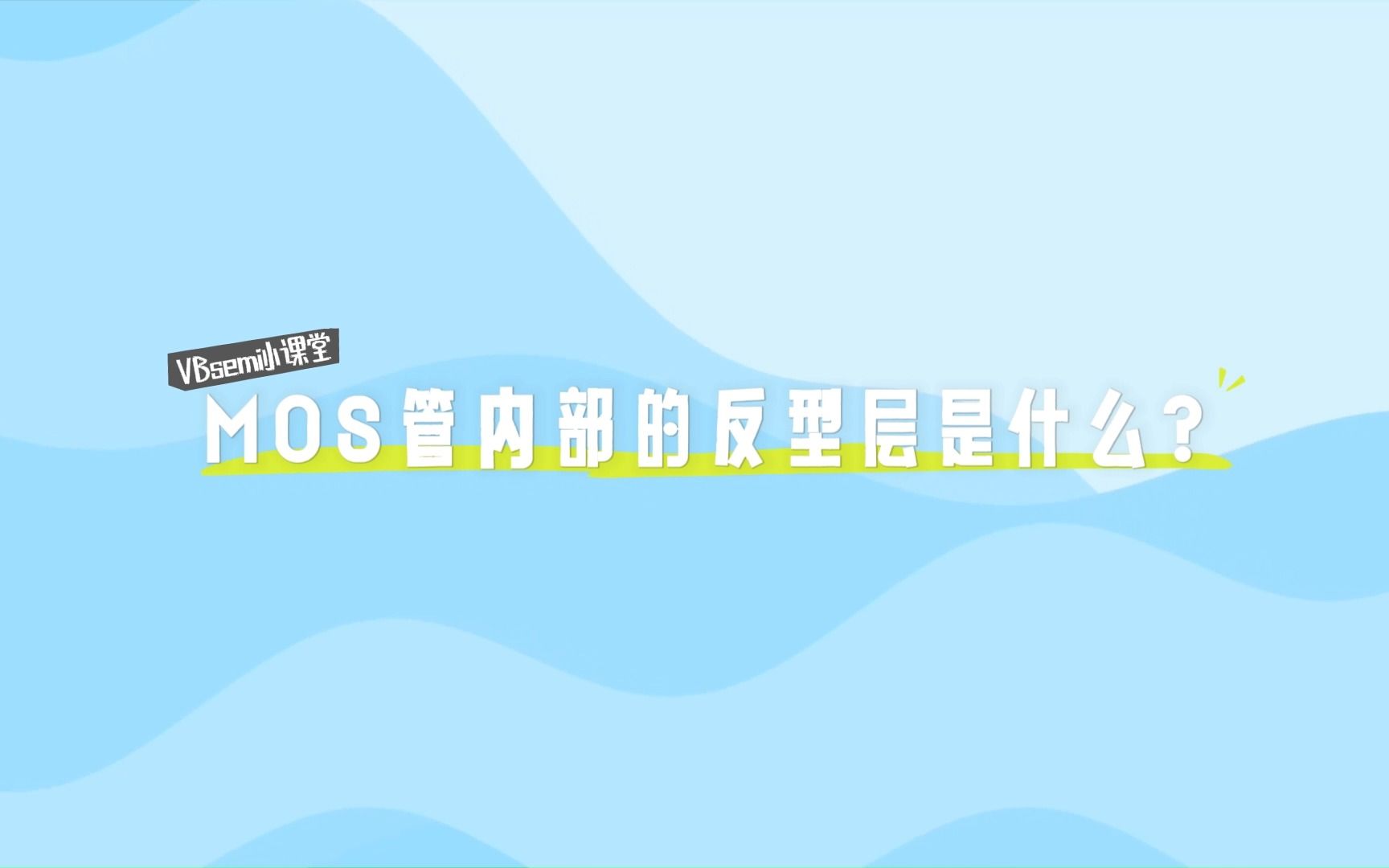 MOS管反型层如何影响电流控制