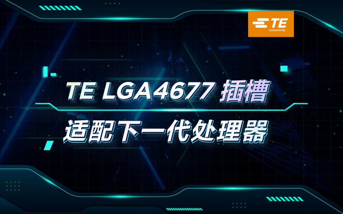 TE Connectivity推出LGA 4677插座：推动高效计算解决方案 
