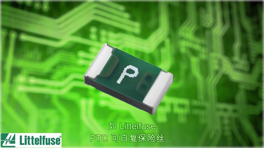 智能设备安全保障：小保险丝与自复位PTC保险丝 