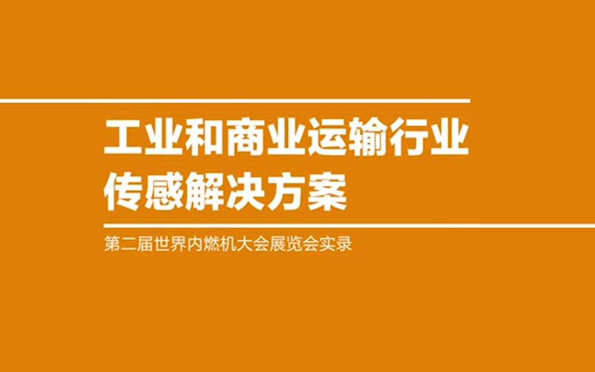 泰科电子在内燃机大会展示创新传感器，提升燃油效率 