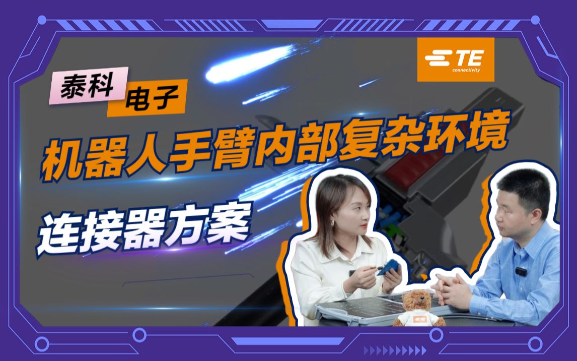 泰科工业机器人手臂连接器解决方案解析