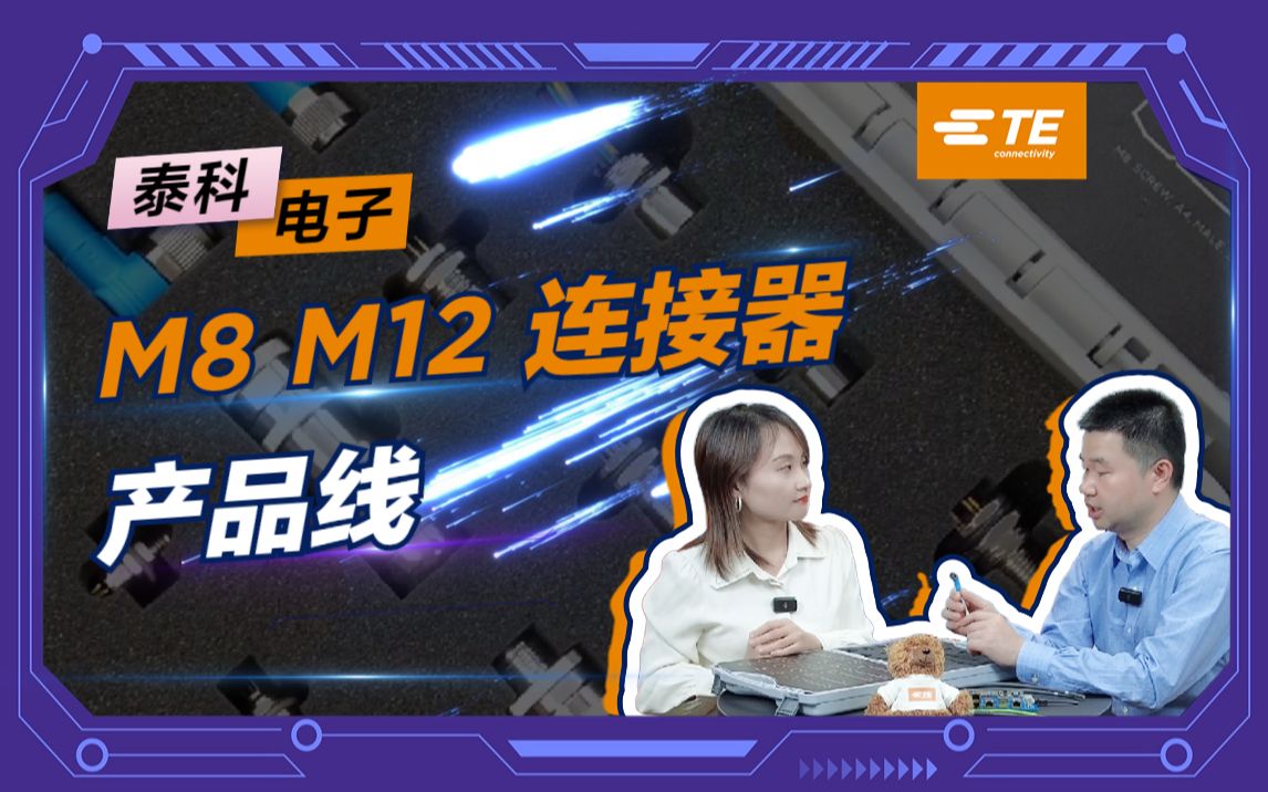 泰科M8与M12连接器的多种应用与优势解析