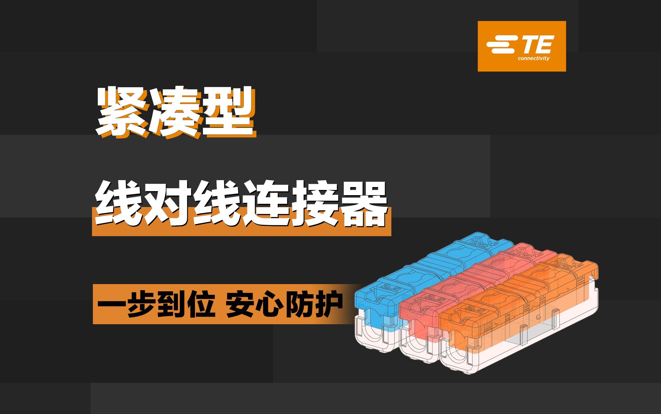 泰科紧凑型防水连接器：小巧可靠，轻松应对户外环境