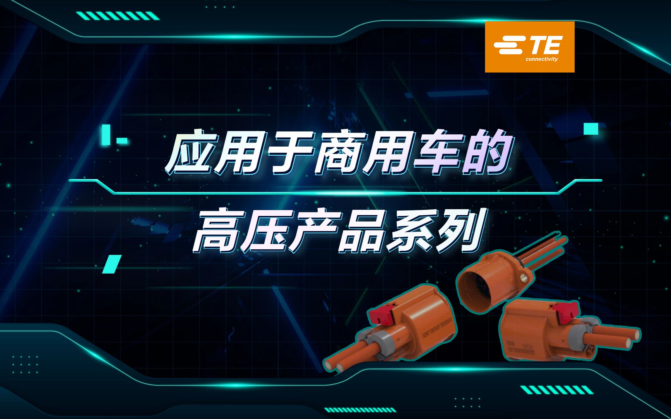 商用车高压连接器革新：泰科电子重磅发布 