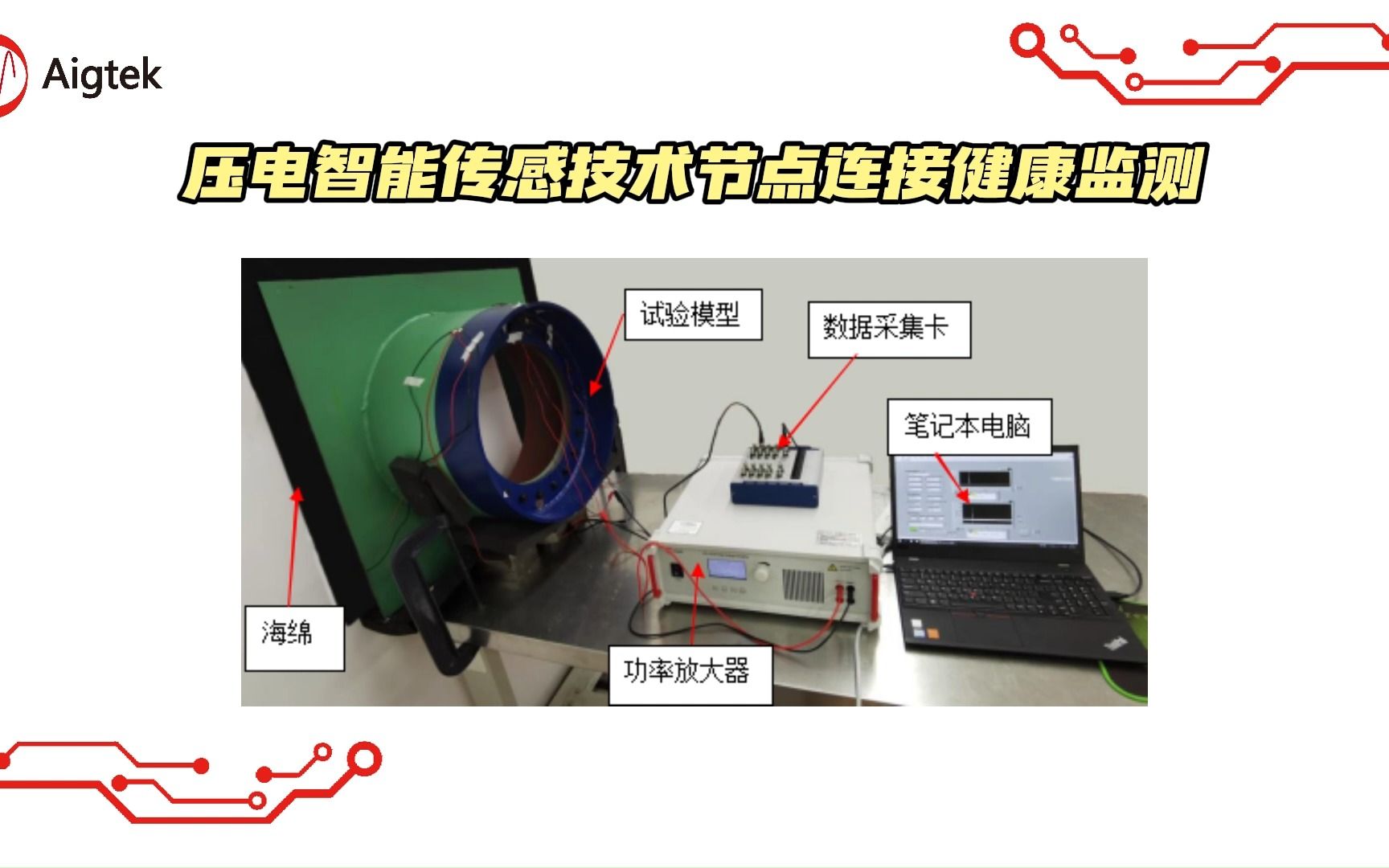 Aigtek 利用智能传感器监测钢结构节点连接状态