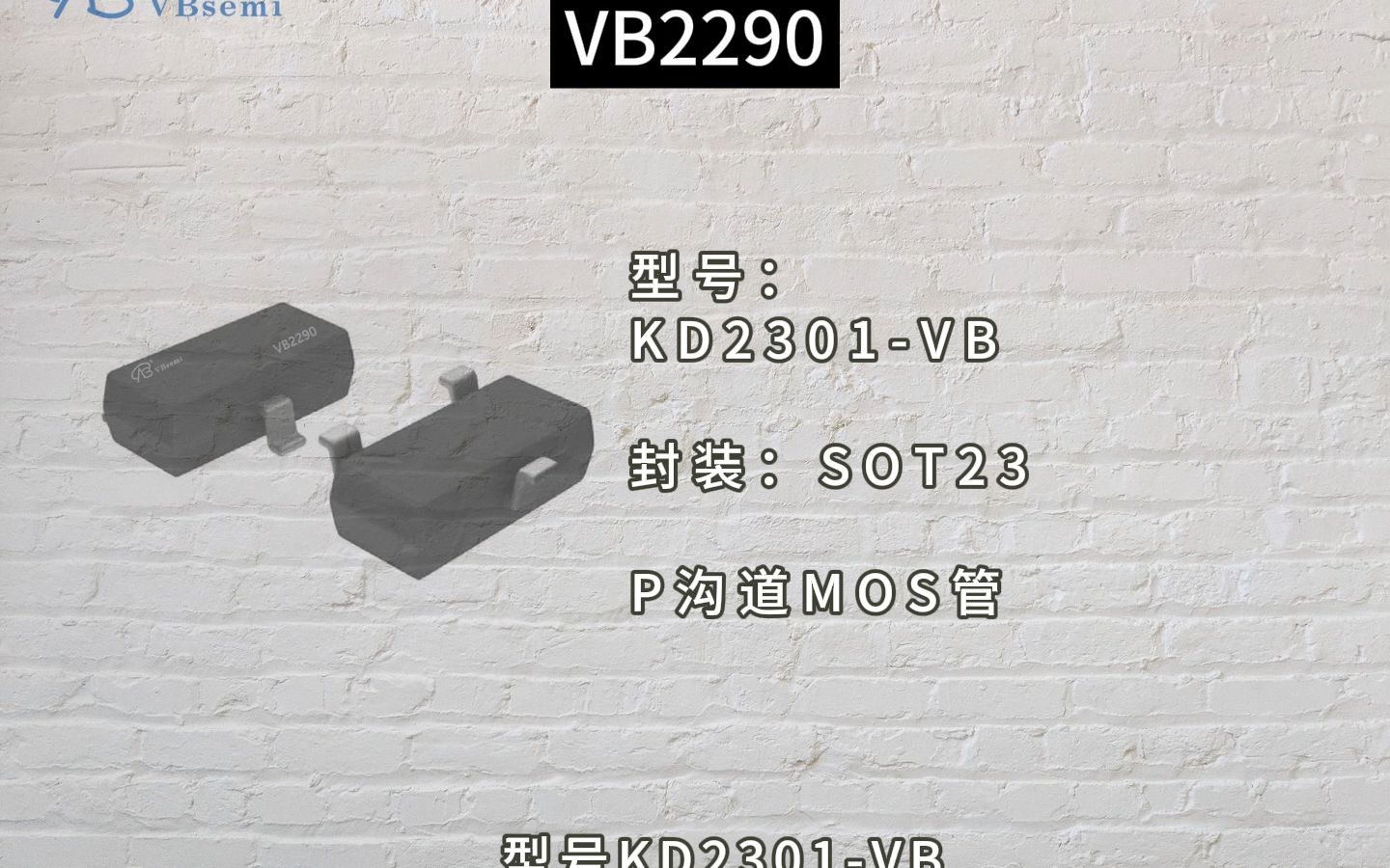 KD2301VB MOSFET：低电阻高效能的选择