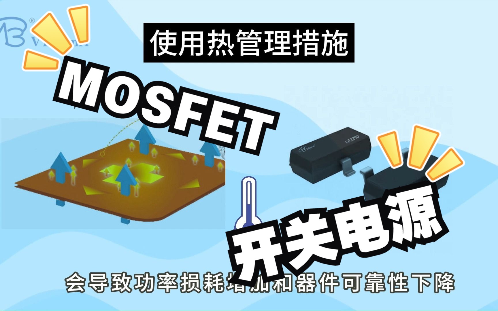 MOSFET在开关电源中的损耗解析及优化方案