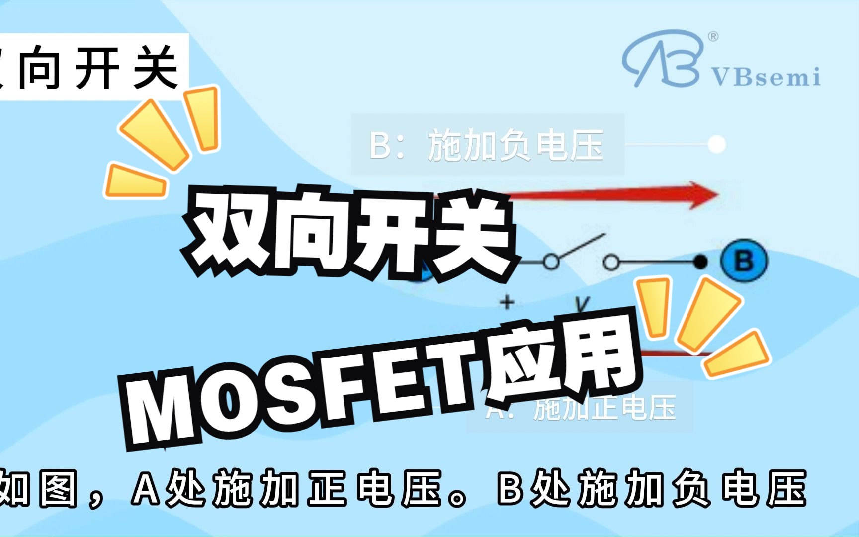 双向电源开关：保护电路的关键技术