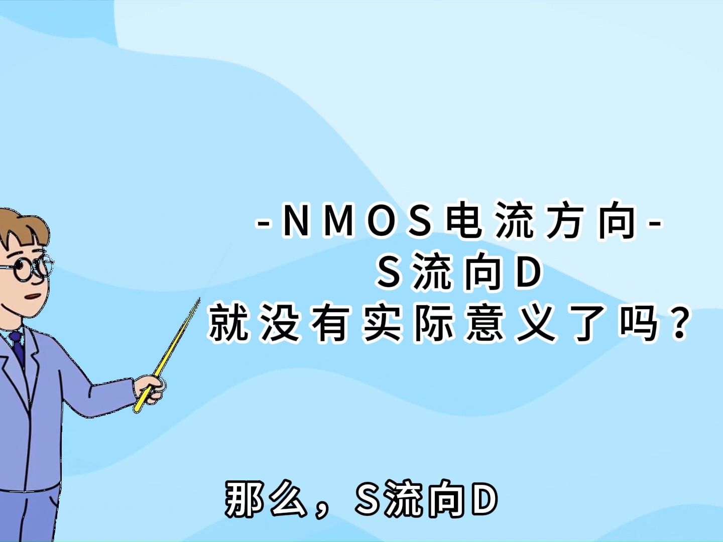 MOS管电流方向解析：D到S还是S到D