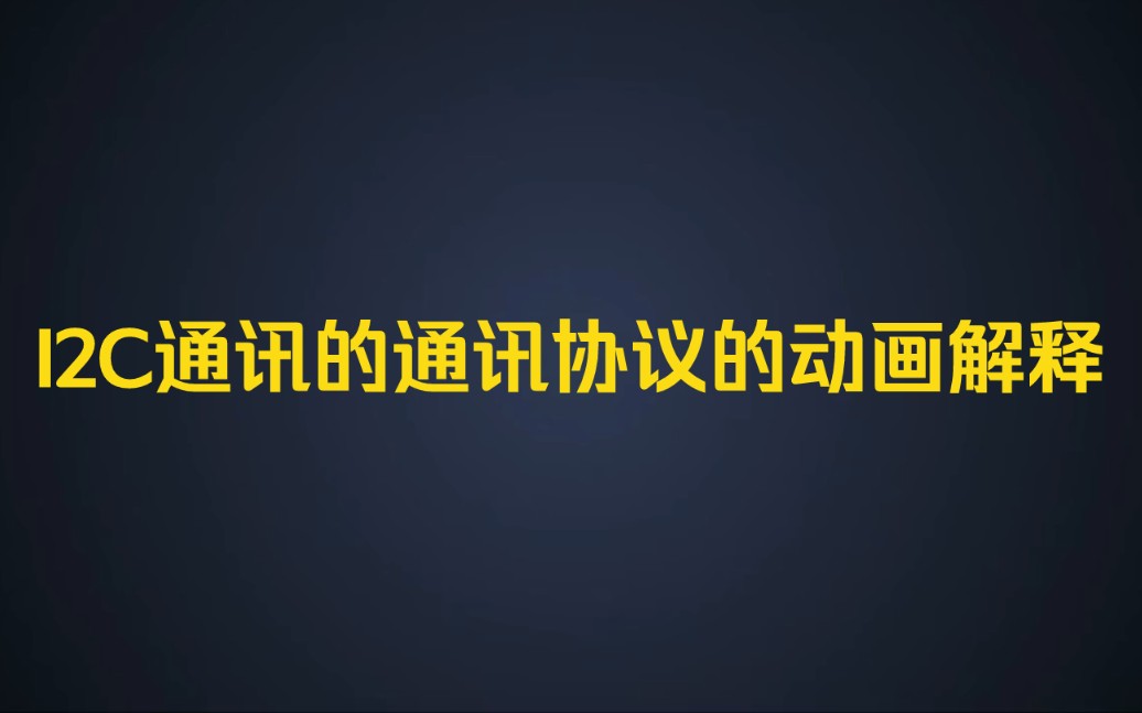 I2C通信详解：主机与从机如何高效传输数据