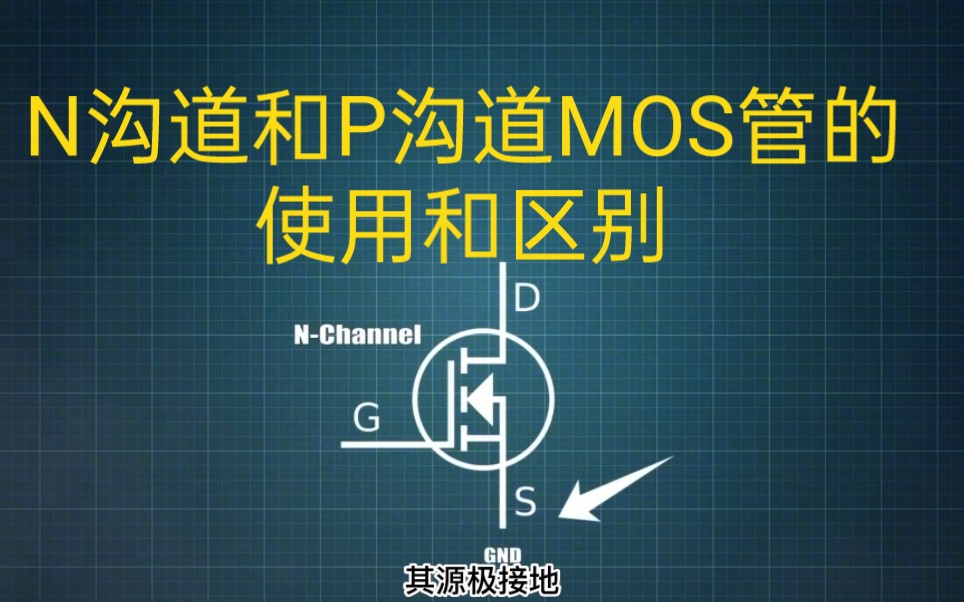 探究n沟道与p沟道MOS管的区别与应用