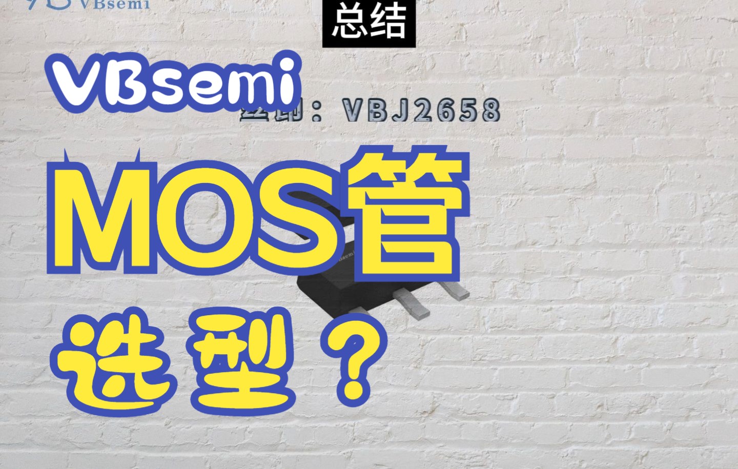 深度解析VBG2658 MOSFET：为电源管理和电机控制提供高效解决方案