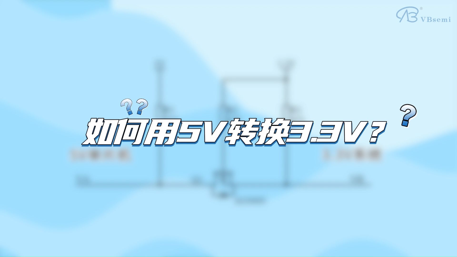 MOS管电压转换教程：轻松实现5伏与3.3伏转换
