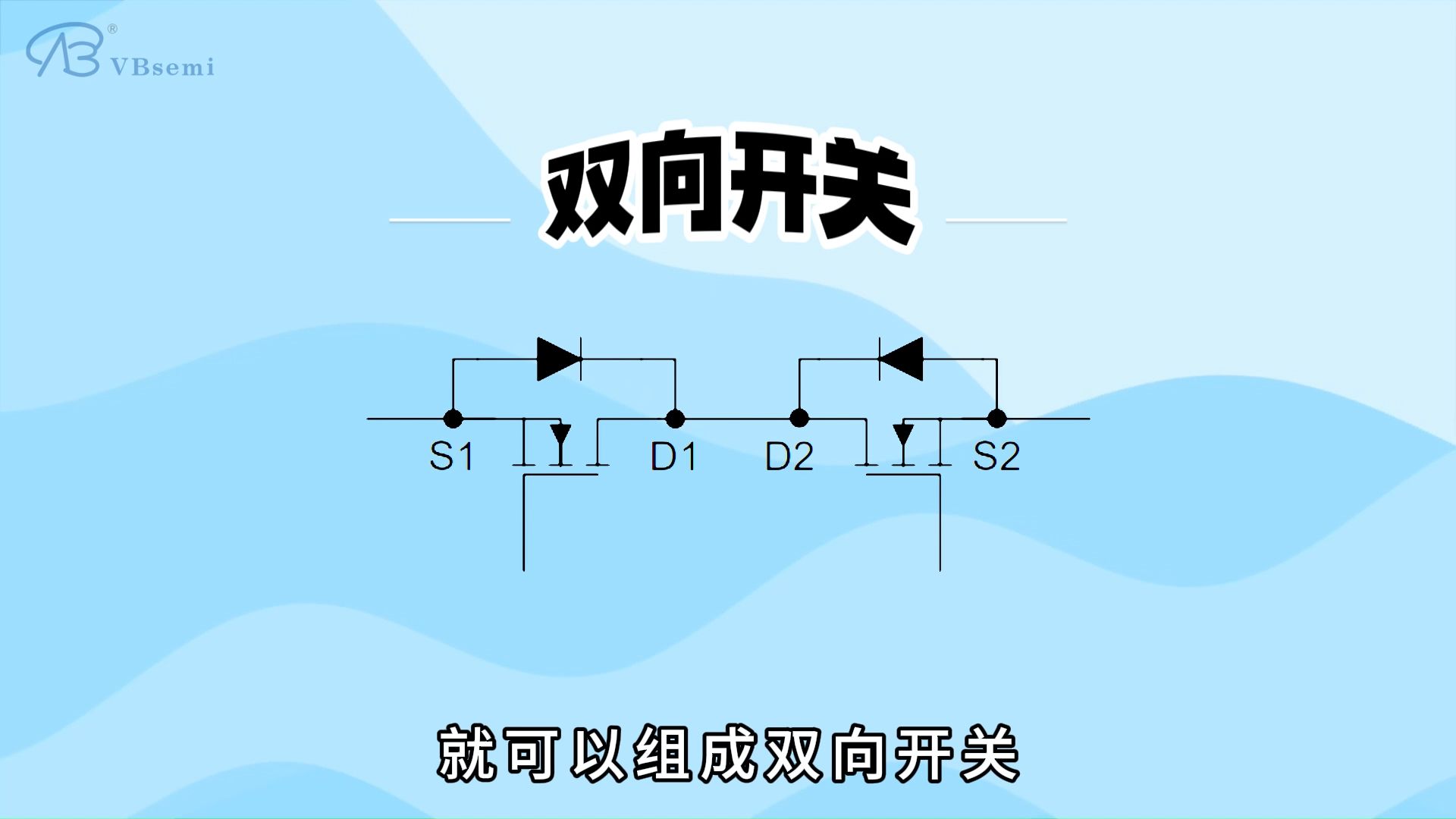 了解背靠背MOS管串联实现双向开关功能