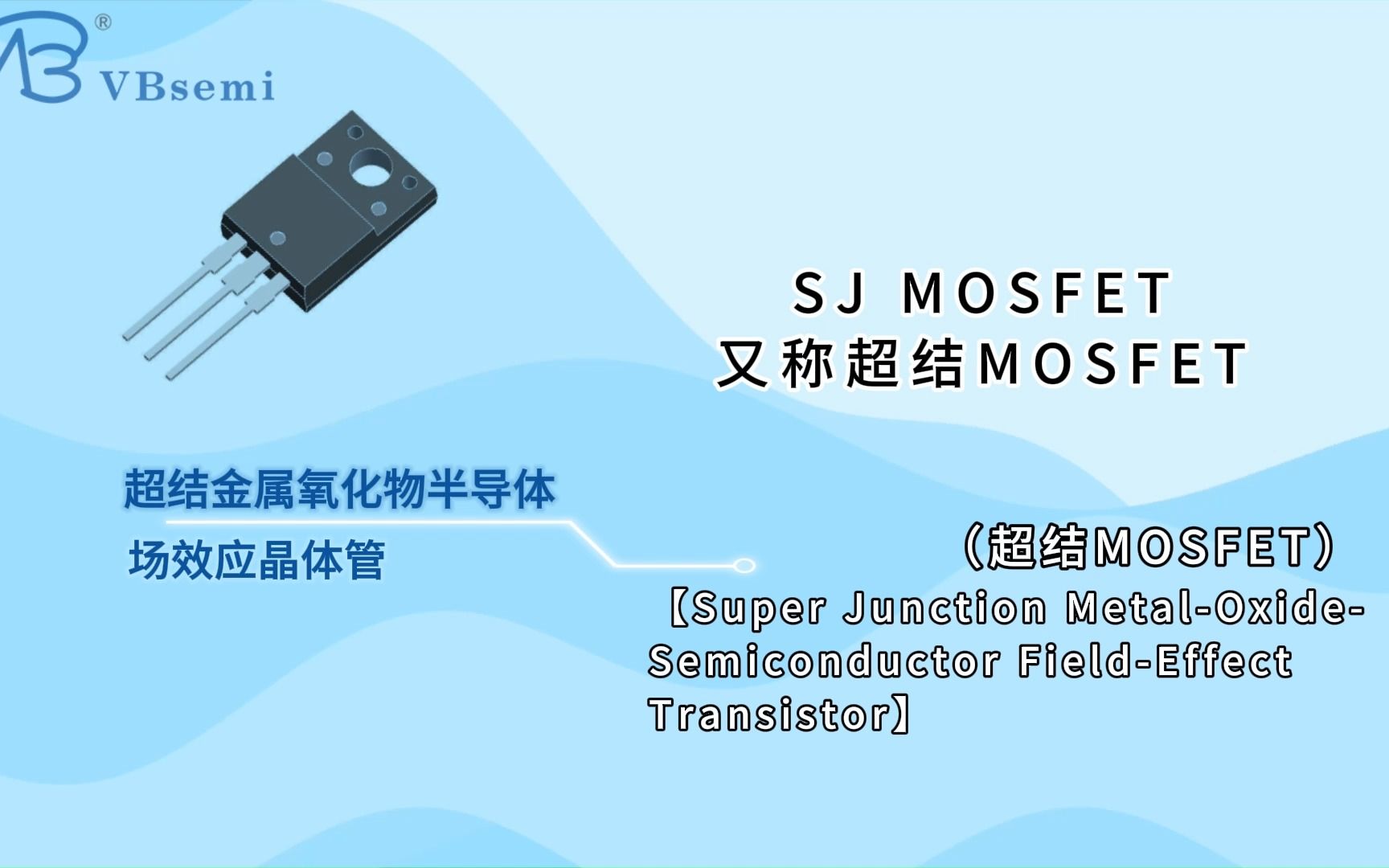 高电压与低电压MOSFET的选择指南